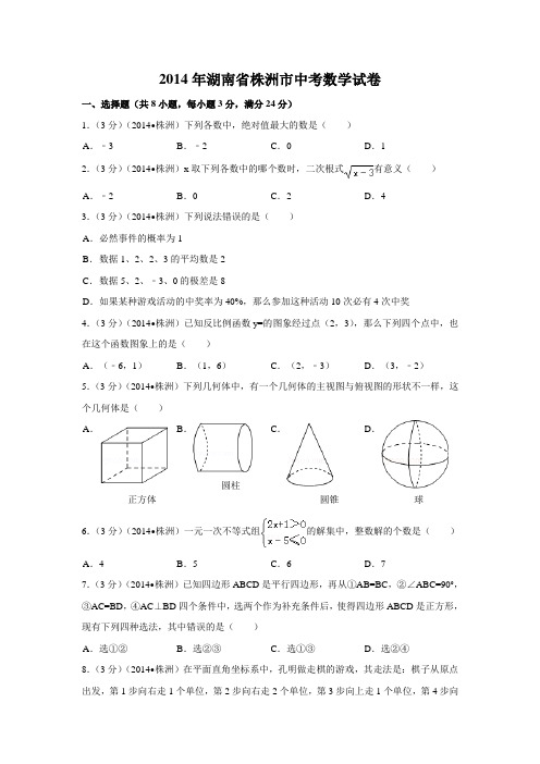 2014年湖南省株洲市中考数学试卷(含解析版)