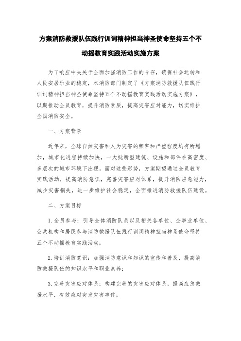 方案消防救援队伍践行训词精神担当神圣使命坚持五个不动摇教育实践活动实施方案