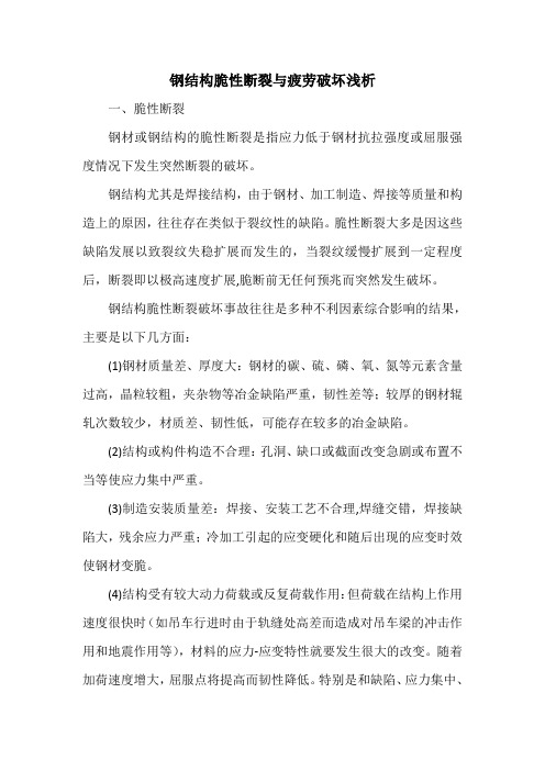 钢结构脆性断裂与疲劳破坏浅析