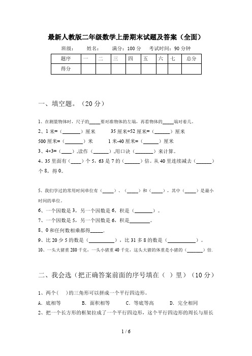 最新人教版二年级数学上册期末试题及答案(全面)