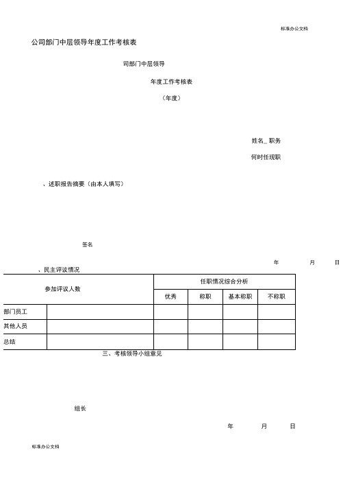 公司部门中层领导年度工作考核表