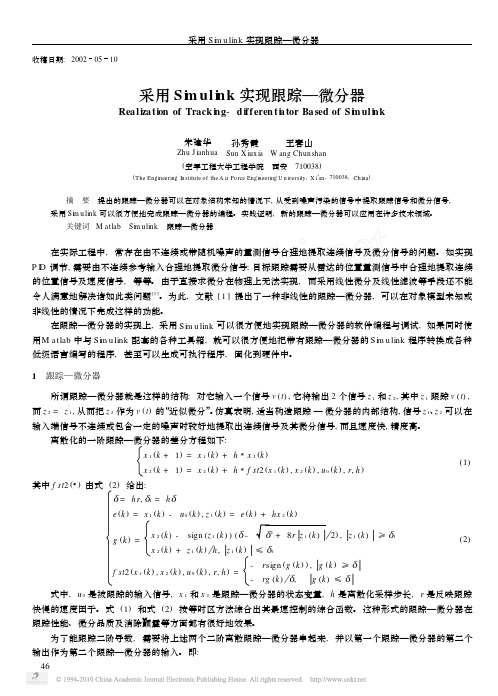 采用Simulink实现跟踪_微分器