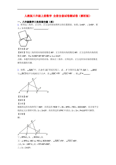 人教版八年级上册数学 全册全套试卷测试卷(解析版)