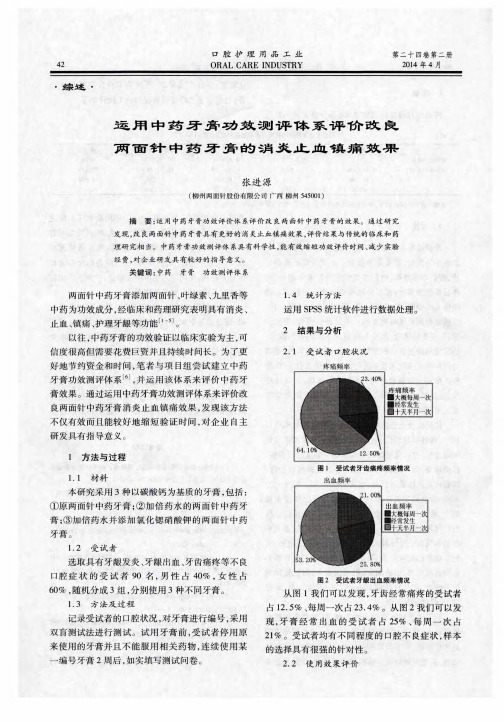 运用中药牙膏功效测评体系评价改良两面针中药牙膏的消炎止血镇痛效果