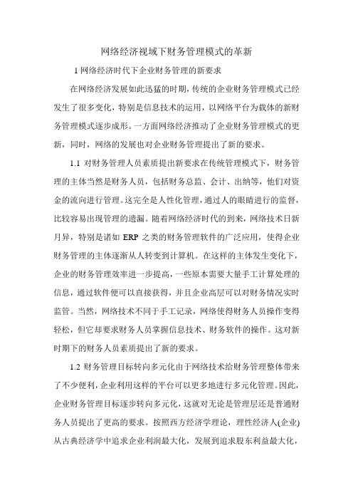 网络经济视域下财务管理模式的革新.doc