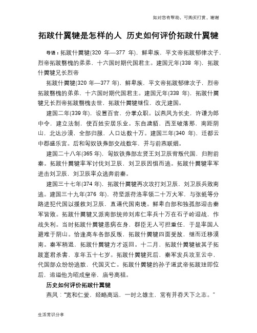 历史趣闻拓跋什翼犍是怎样的人 历史如何评价拓跋什翼犍