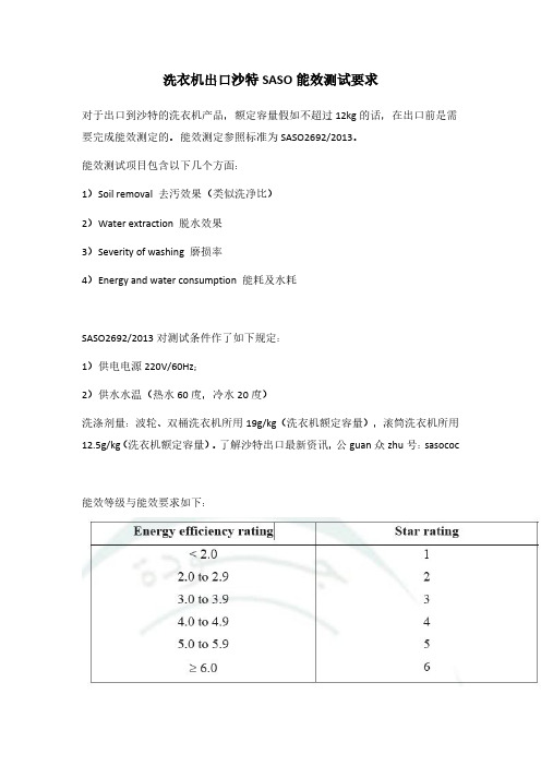 10洗衣机出口沙特SASO能效测试要求