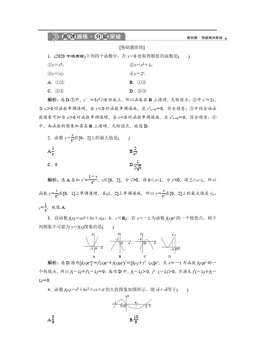 2021届浙江新高考数学一轮复习高效演练分层突破：第三章 第三章  第2讲第2课时 导数与函数的极值、最值