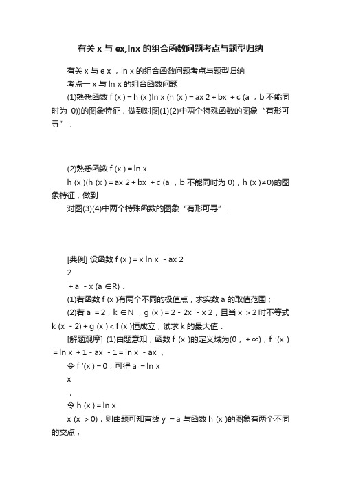 有关x与ex,lnx的组合函数问题考点与题型归纳