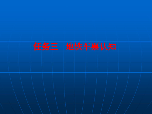 任务三地铁车票认知全解