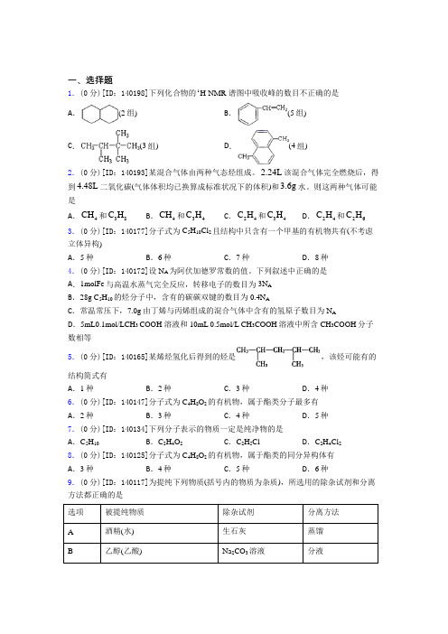 (必考题)高中化学选修三第一章《有机化合物的结构特点与研究方法》测试卷(含答案解析)(1)