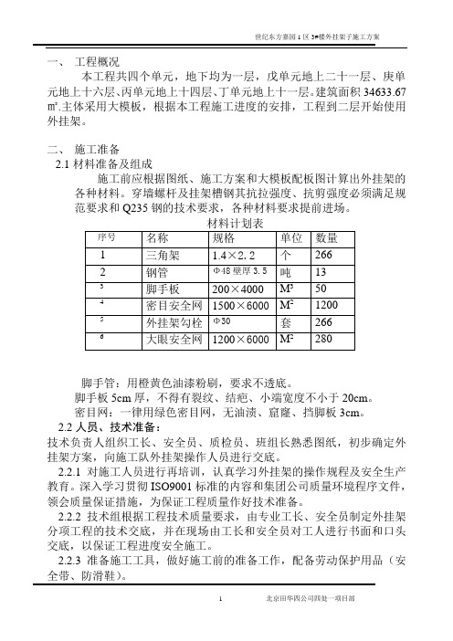 楼外挂架子施工方案