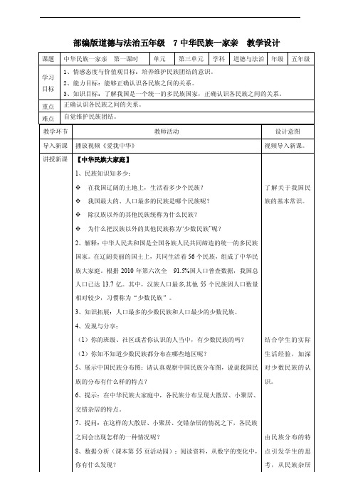 部编版五年级道德与法治上册第7课《中华民族一家亲》优质教案