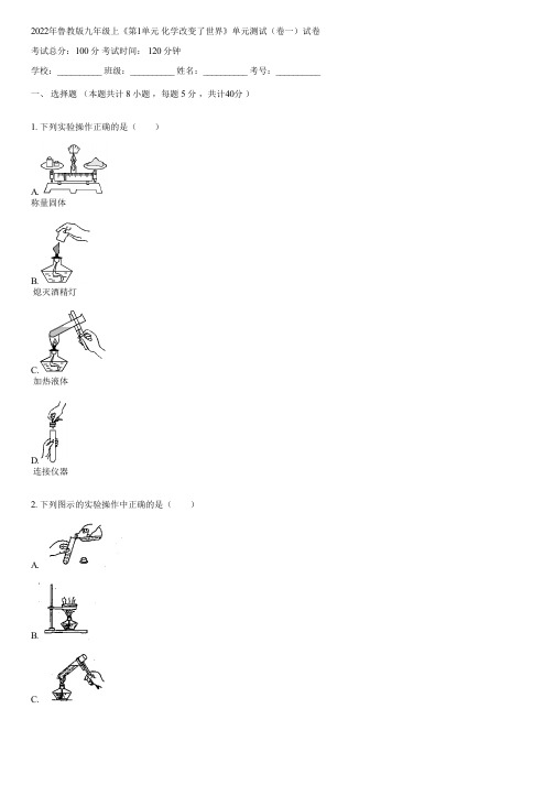 2022年鲁教版九年级上《第1单元 化学改变了世界》单元测试(卷一)(含答案)032551