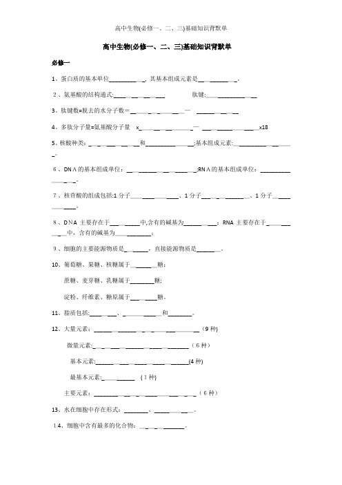 高中生物(必修一、二、三)基础知识背默单