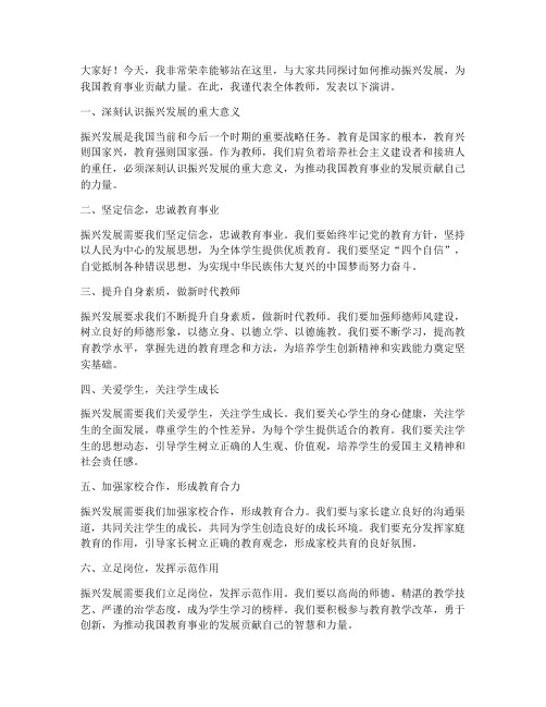 推动振兴发展教师发言稿