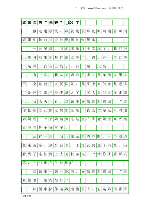 四年级作文：红领巾的“光芒”_300字