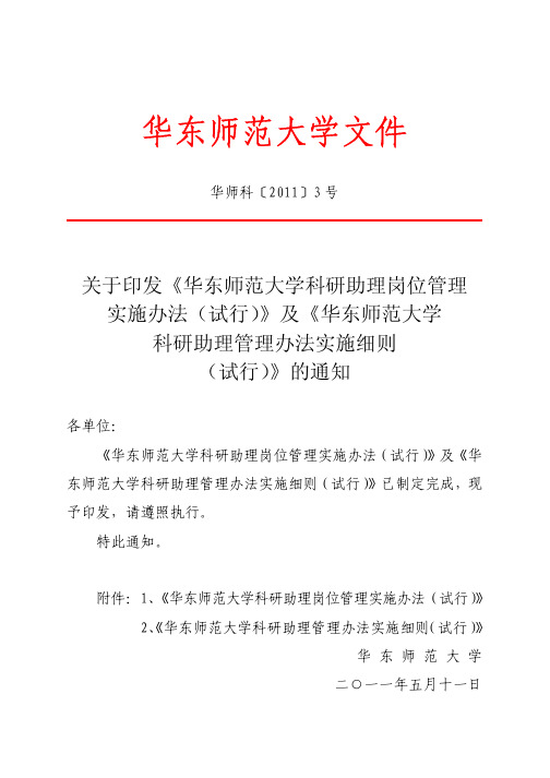 有关印发《华东师范大学科研助理岗位管理实施办法(试行)》及实施细则的通知