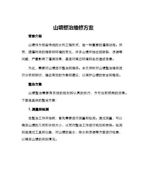 山塘整治维修方案