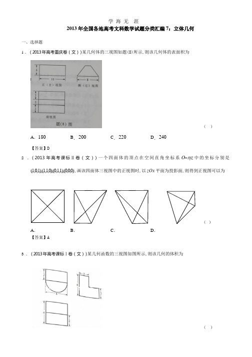 全国各地高考文科数学试题分类汇编7：立体几何.pptx