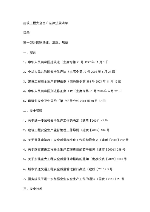 建筑工程安全生产法律法规标准清单