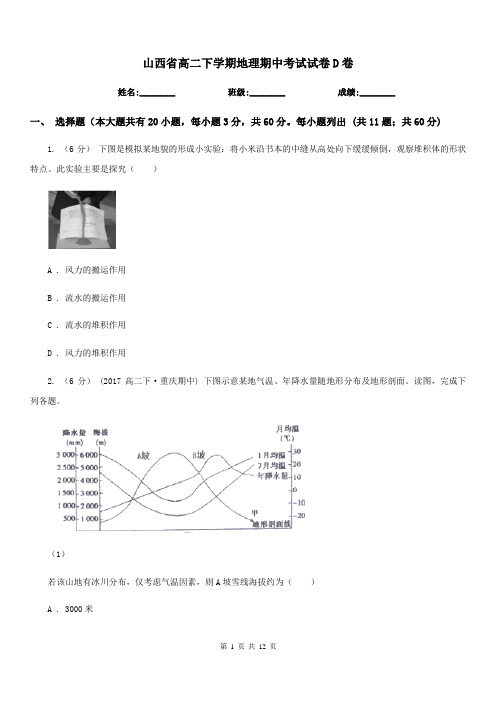 山西省高二下学期地理期中考试试卷D卷(模拟)