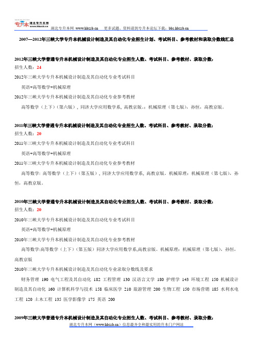 2007—2012年三峡大学专升本机械设计制造及其自动化专业招生计划、考试科目、参考教材和录取分数线汇总