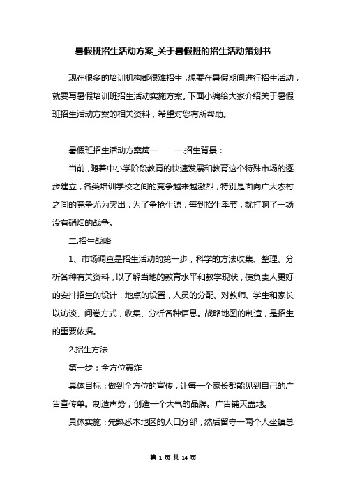 暑假班招生活动方案_关于暑假班的招生活动策划书