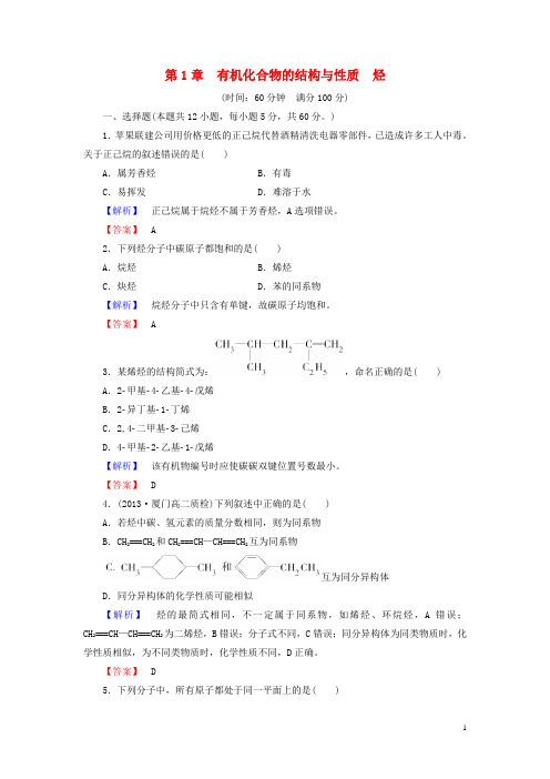 高中化学 第1章 有机化合物的结构与性质 烃综合检测 鲁科版选修5(1)