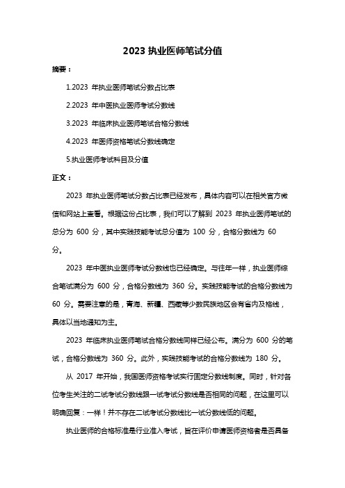 2023执业医师笔试分值