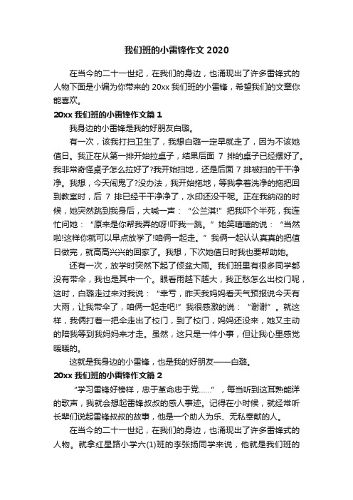 我们班的小雷锋作文2020