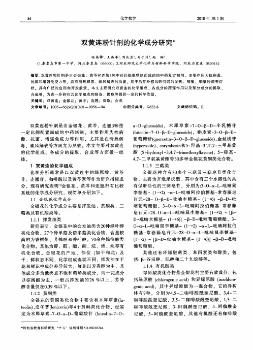 双黄连粉针剂的化学成分研究