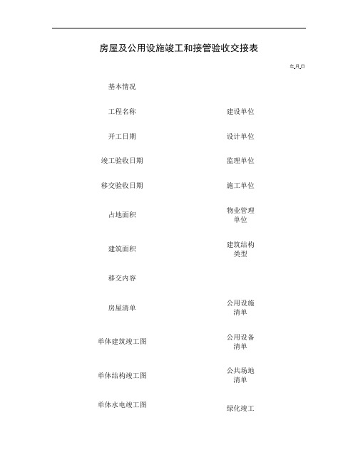 房屋及公用设施竣工和接管验收交接表