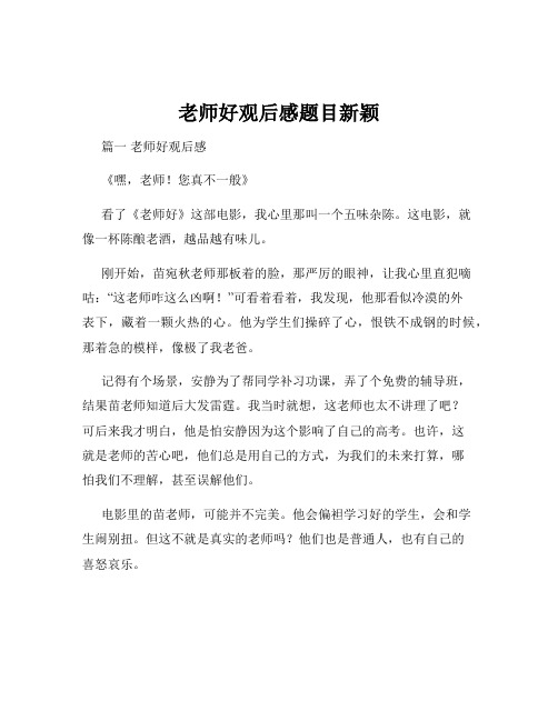 老师好观后感题目新颖