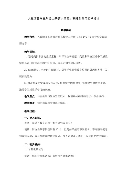 人教版数学三年级上册第六单元：整理和复习教学设计