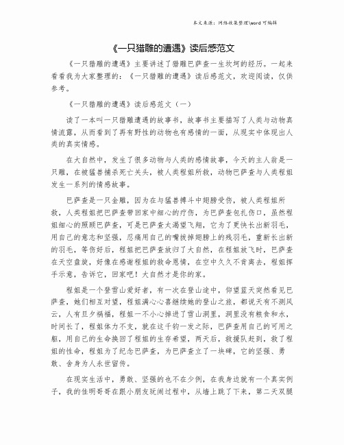 《一只猎雕的遭遇》读后感范文.doc