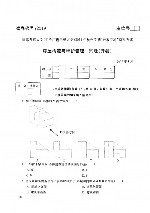 2219房屋构造与维护管理2015(1)