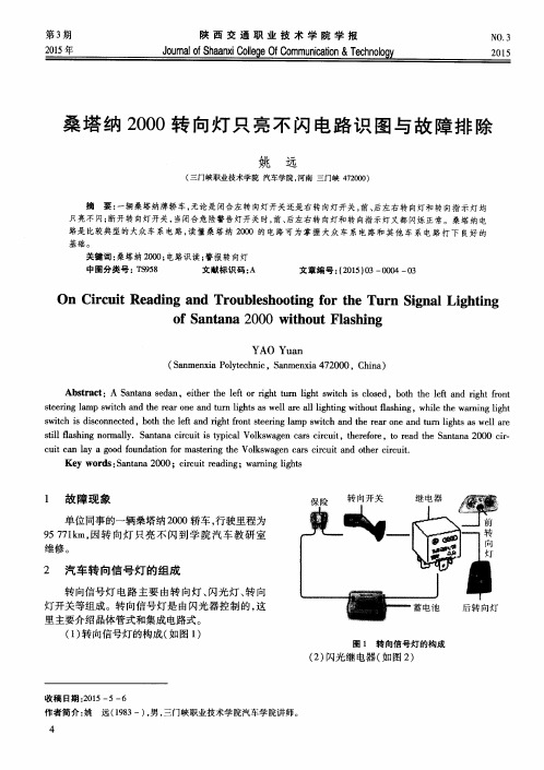 桑塔纳2000转向灯只亮不闪电路识图与故障排除