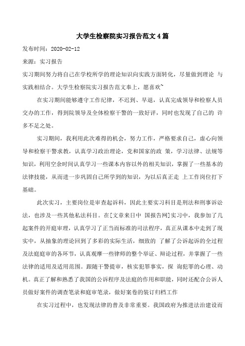 大学生检察院实习报告范文4篇