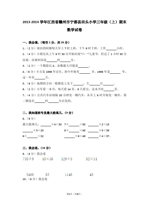 (解析版)2013-2014学年江西省赣州市宁都县田头小学三年级(上)期末数学试卷