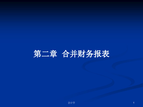 第二章  合并财务报表PPT学习教案