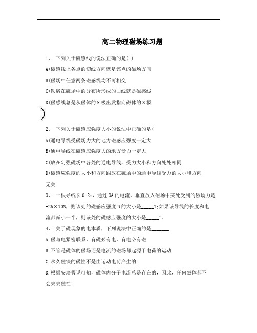 高二物理磁场练习题