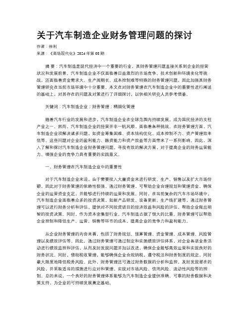 关于汽车制造企业财务管理问题的探讨