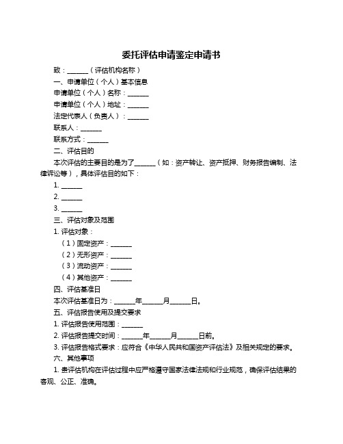 委托评估申请鉴定申请书