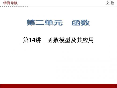 2015届高三数学(文)第一轮总复习课件 第14讲 函数模型及其应用