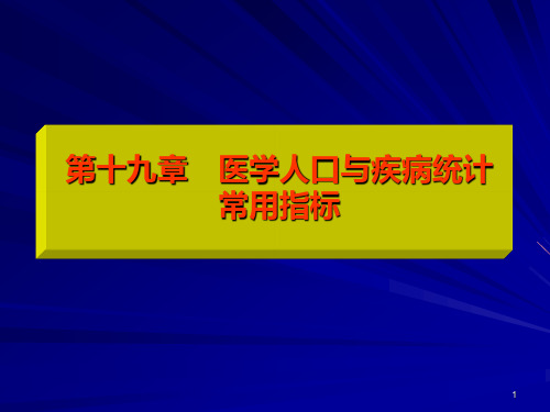 医学统计学第3版 第十九章 医学人口与疾病统计常用指标