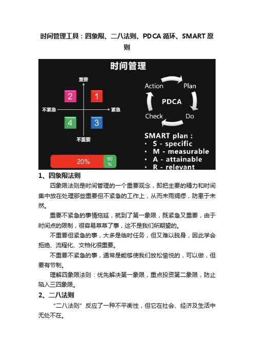 时间管理工具：四象限、二八法则、PDCA循环、SMART原则