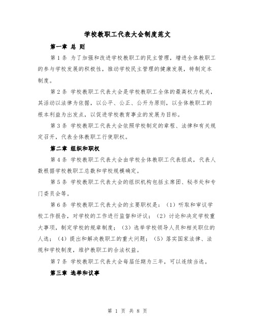 学校教职工代表大会制度范文(四篇)