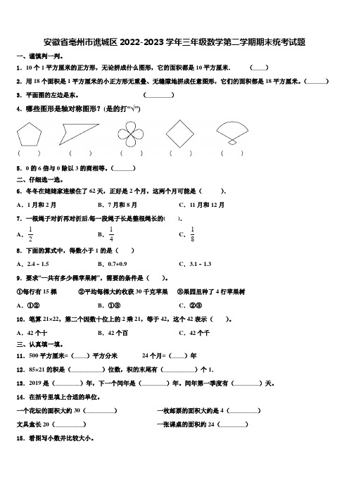 安徽省亳州市谯城区2022-2023学年三年级数学第二学期期末统考试题含解析