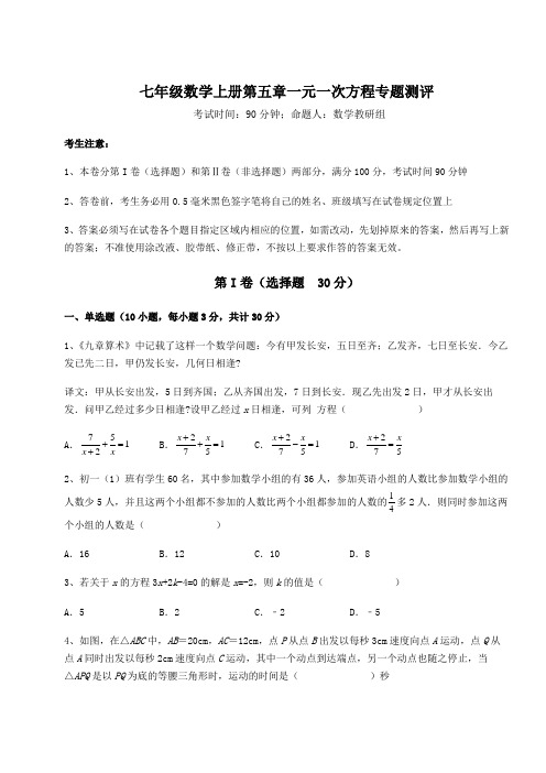 难点详解北师大版七年级数学上册第五章一元一次方程专题测评试卷(含答案解析)